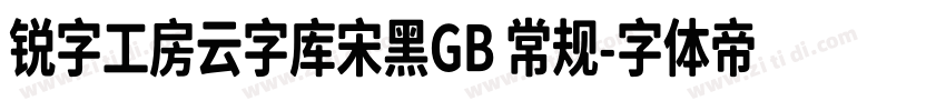 锐字工房云字库宋黑GB 常规字体转换